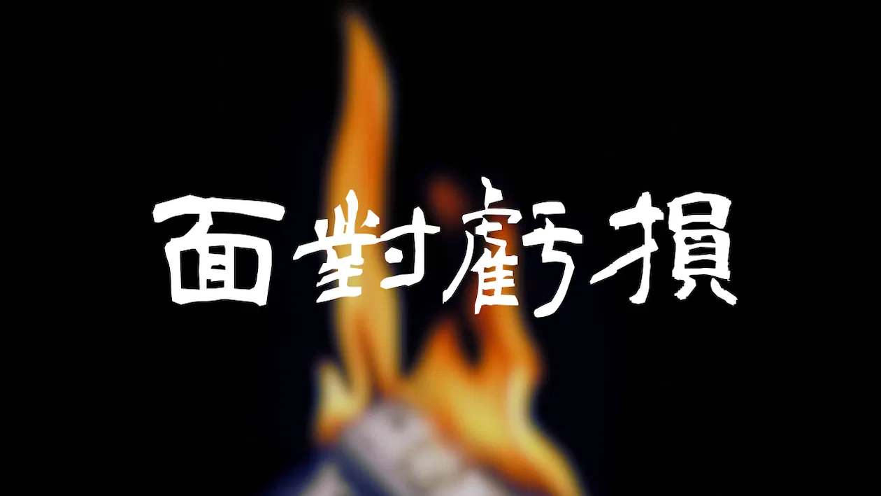 Forexify實戰講座｜面對虧損