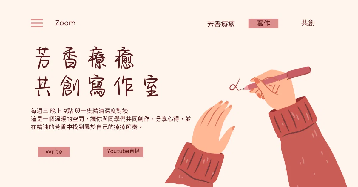 芳香療癒共創寫作室直播課01-波旁天竺葵