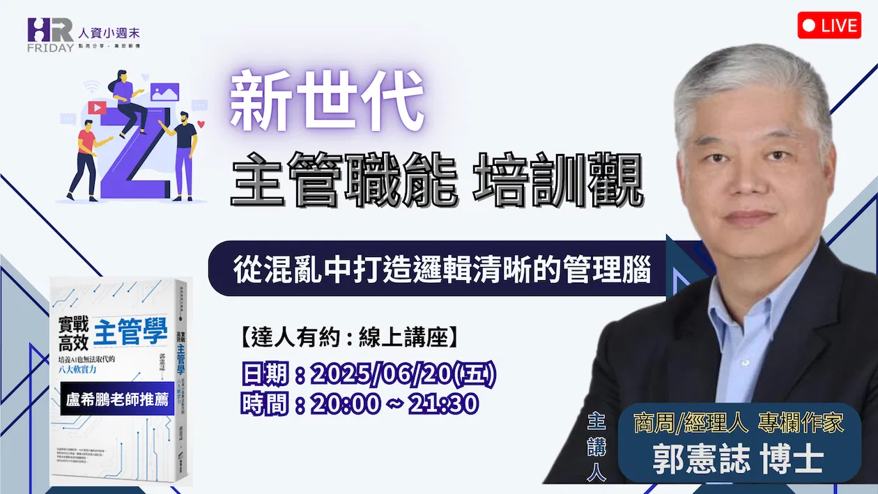 【達人有約】線上講座『新世代 主管職能 培訓觀』~ 主講 : 郭憲誌 博士