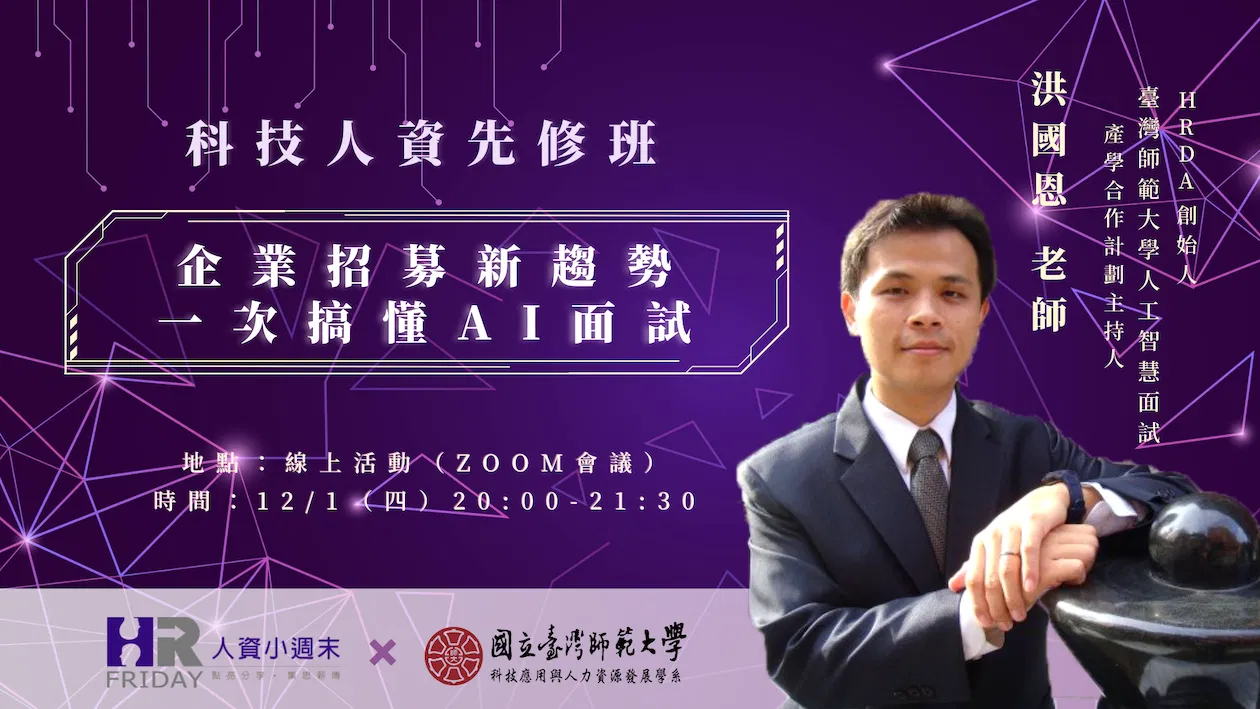**單堂課報名 小週末【科技人資先修班】企業招募新趨勢，一次搞懂AI面試