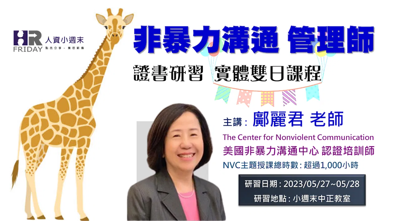 【NVC 非暴力溝通管理師】證書研習 雙日實體課程 第二梯 ~ 一起來研習 微軟CEO 納德拉最推崇的溝通模式