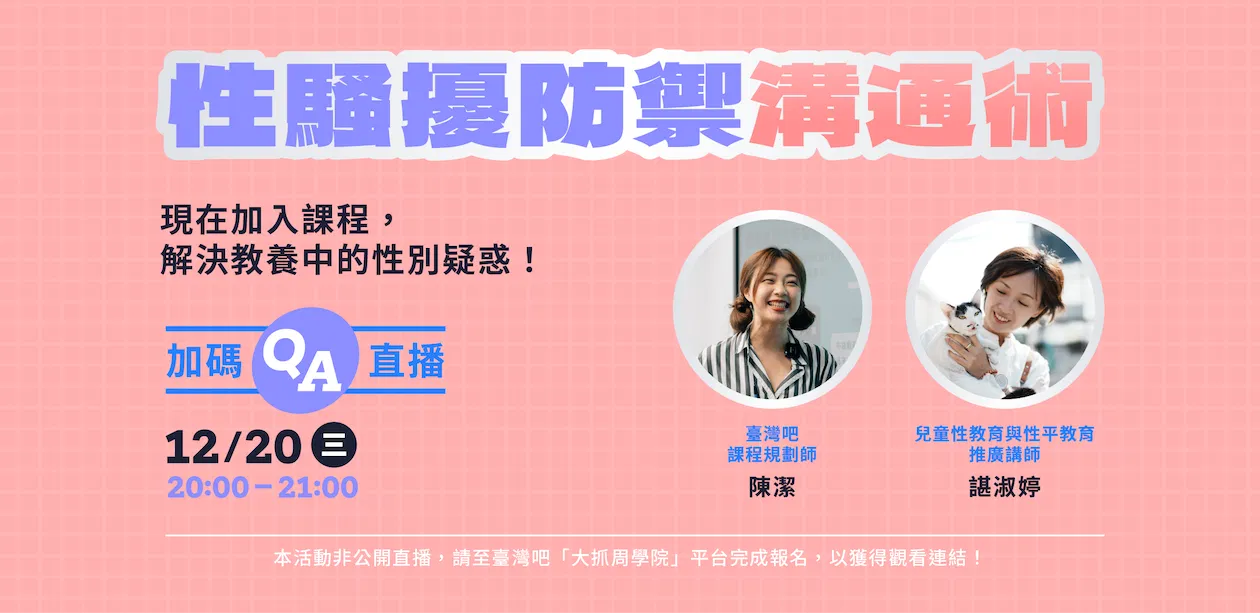 特邀諶淑婷老師|《性暴力防禦溝通術》QA直播
