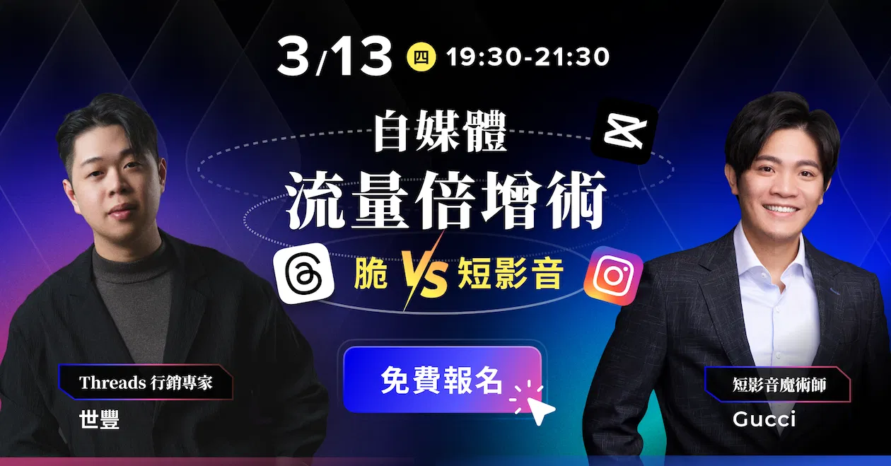 自媒體流量倍增術：脆 v.s 短影音