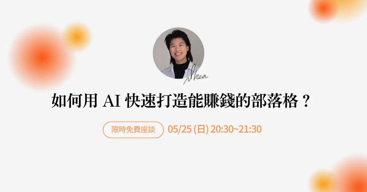 零經驗如何用 AI 快速打造能賺錢的部落格？