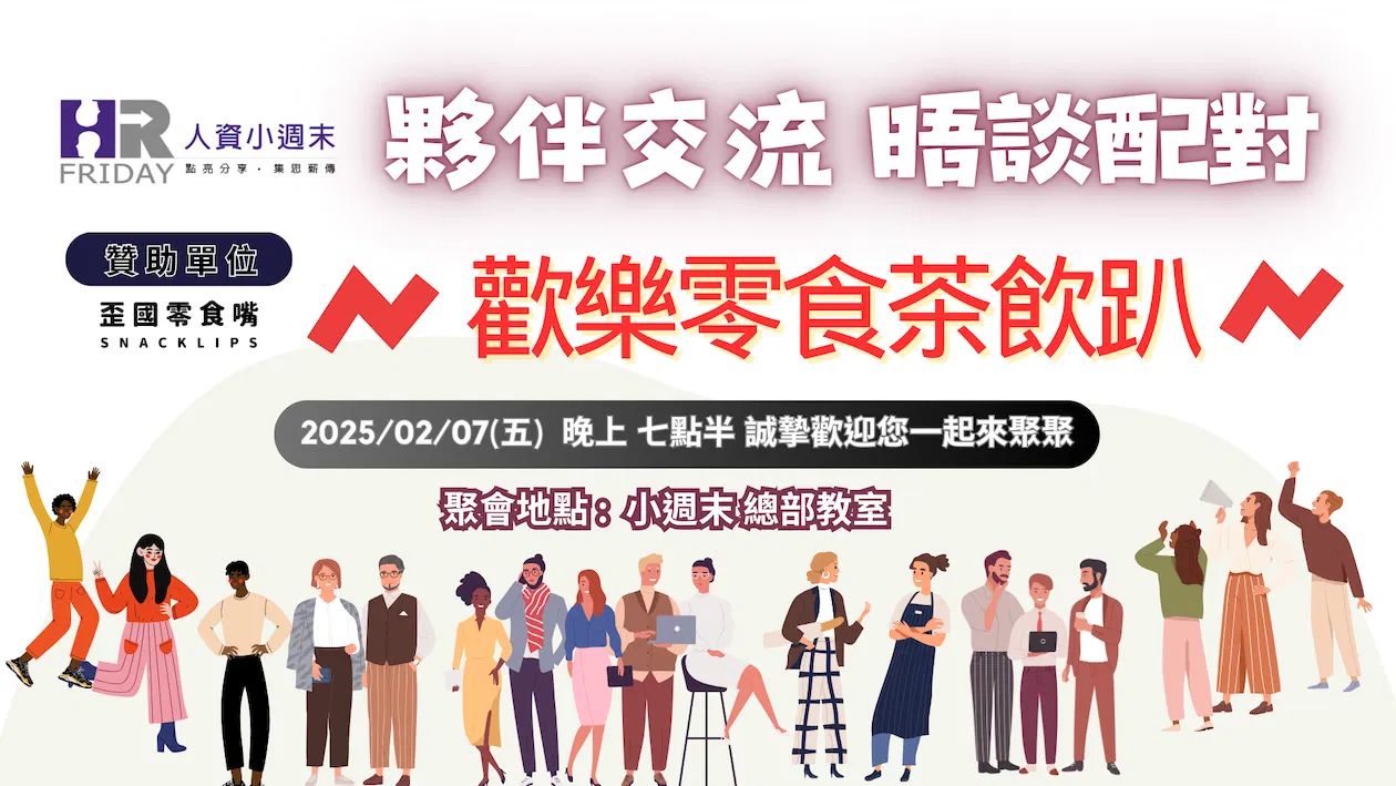 小週末【夥伴交流 晤談配對】歡樂零食茶飲趴 ~ 台北 2025/02場 ~