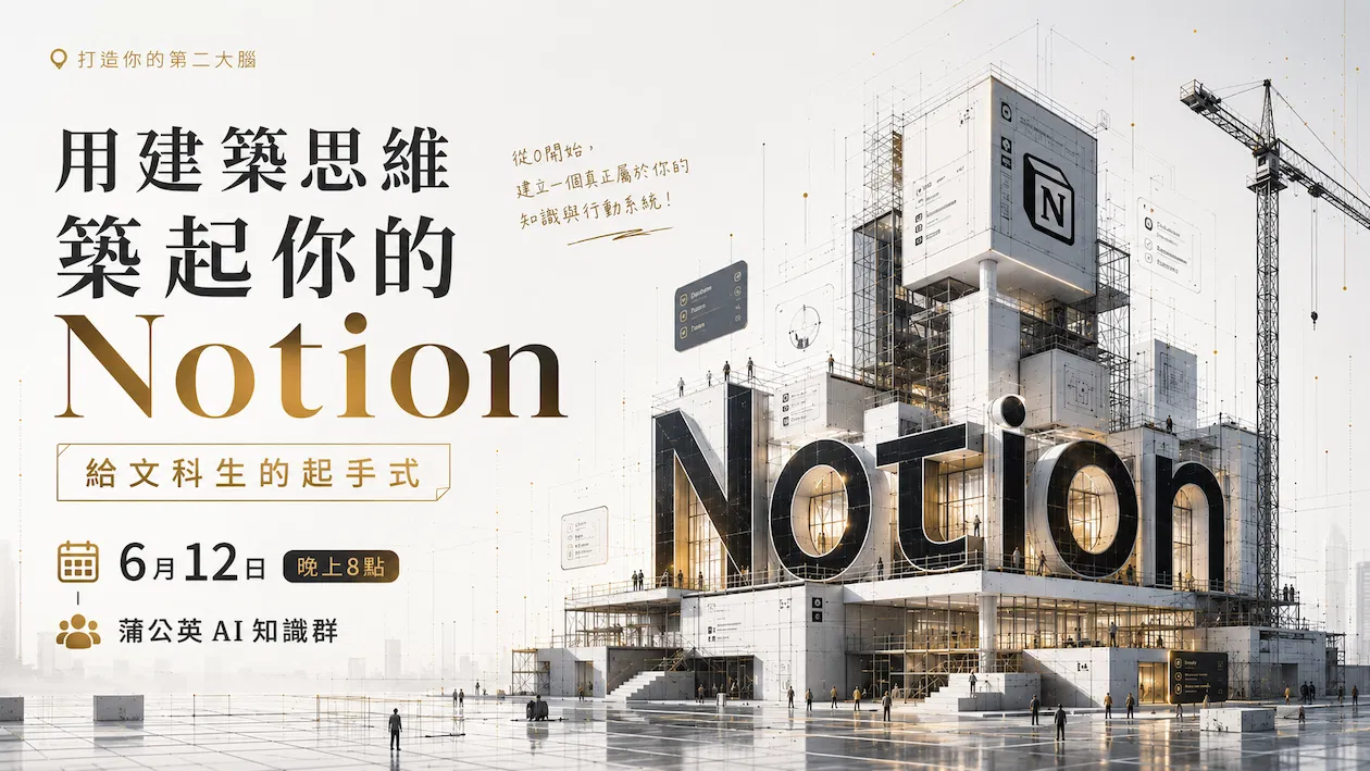 用建築思維,築起你的 Notion ︱給文科生的起手式
