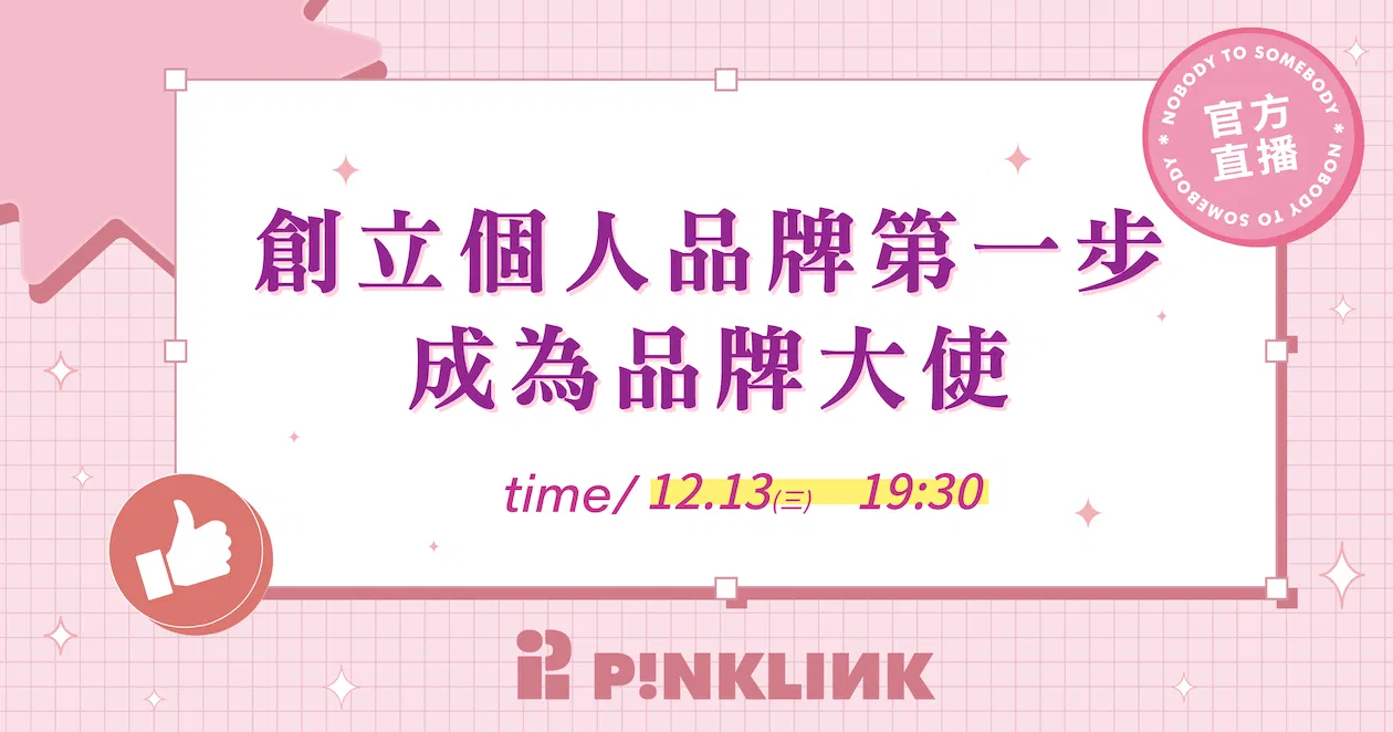 官方直播－ 成為品牌大使，朝個人品牌前進