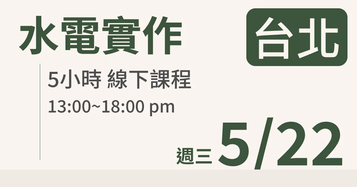 【實體線下課】水電油漆裝修 |5/22 (三)台北場