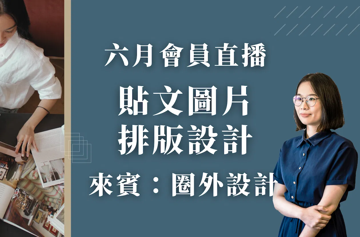 六月會員直播 - 貼文圖片排版設計(ft. 圈外設計)