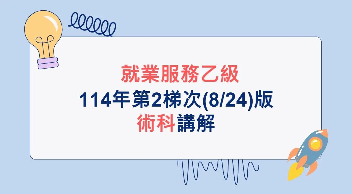 【術科講解】114年第2梯次(8/24)版