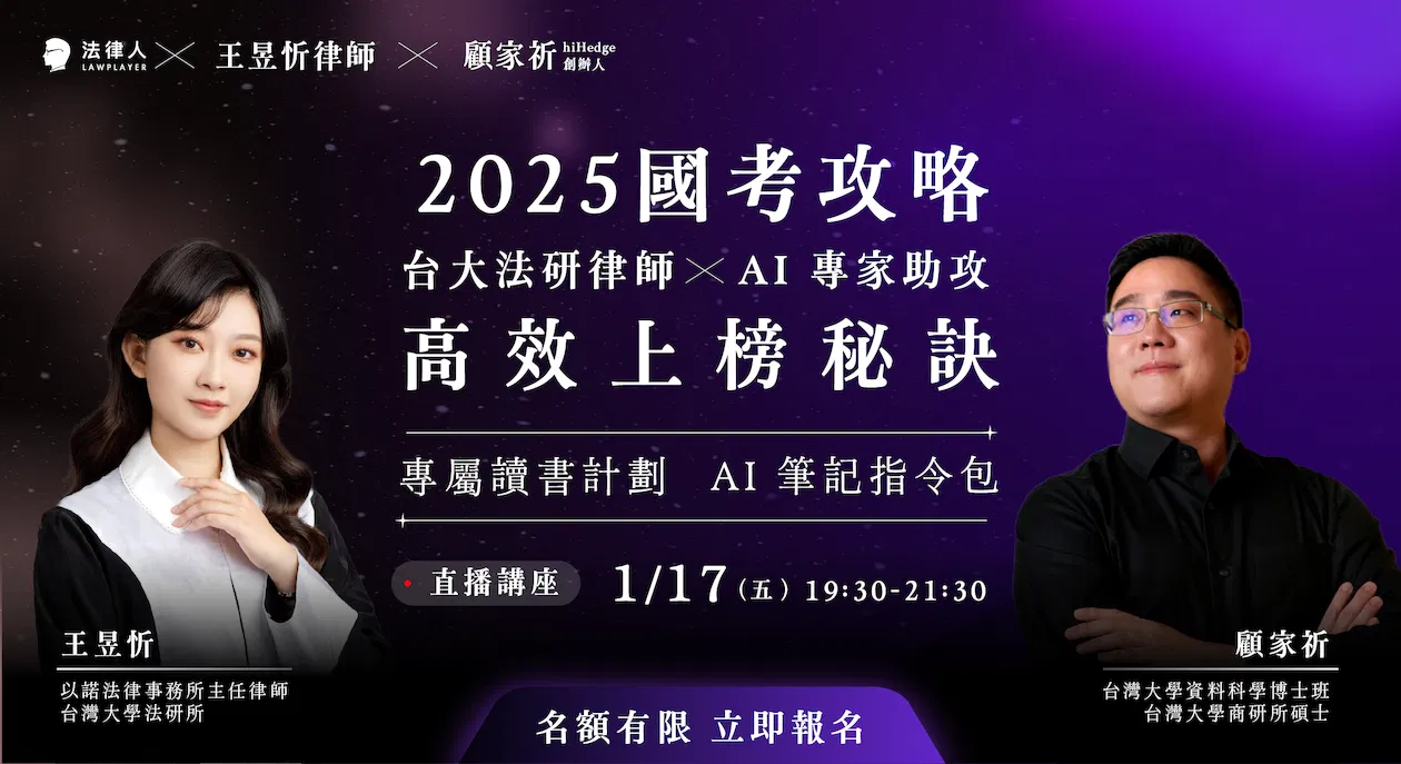 2025 國考攻略: 台大法研律師 × AI 專家助攻 高效上榜秘訣(直播講座)
