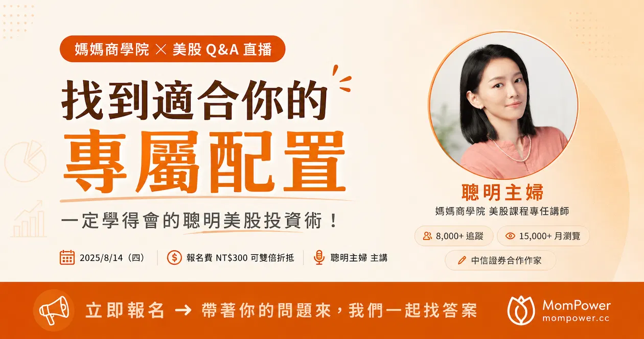 媽媽商學院 ✕ 聰明美股Q&A 直播解答場