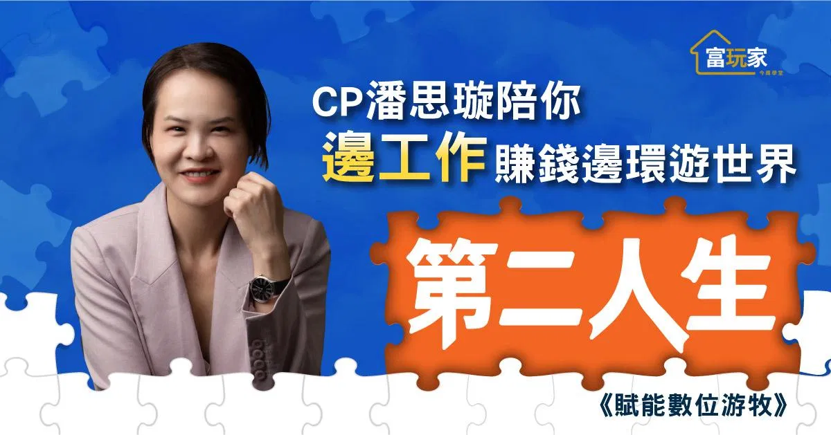 CP潘思璇學姐陪你《賦能數位游牧》邊工作賺錢邊環遊世界
