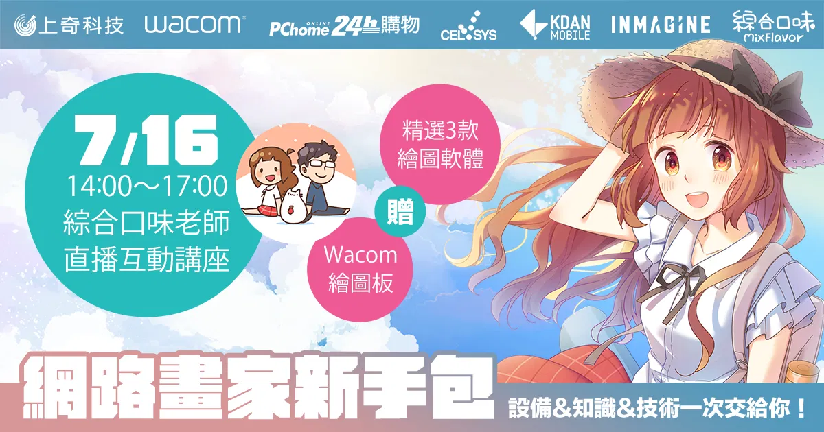 設備+知識+技術！網路畫家新手包（20220716）