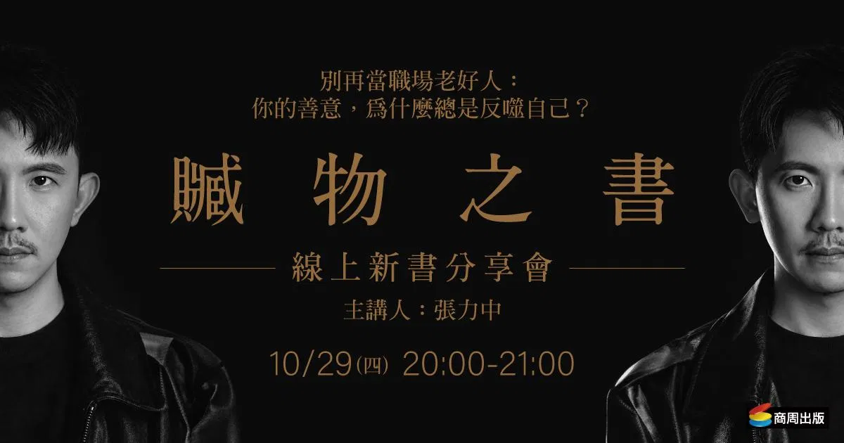 【免費線上直播】別再當職場老好人：你的善意，為什麼總讓自己吃虧？