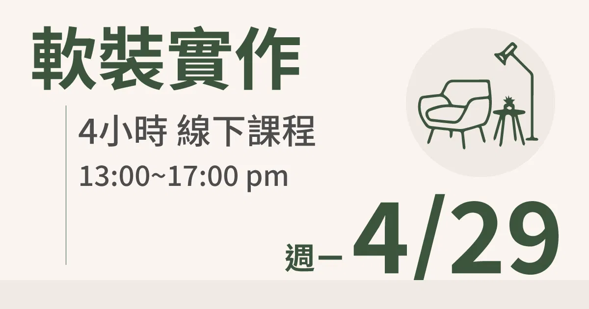 【實體線下課】軟裝實作｜4/29 (一)台北