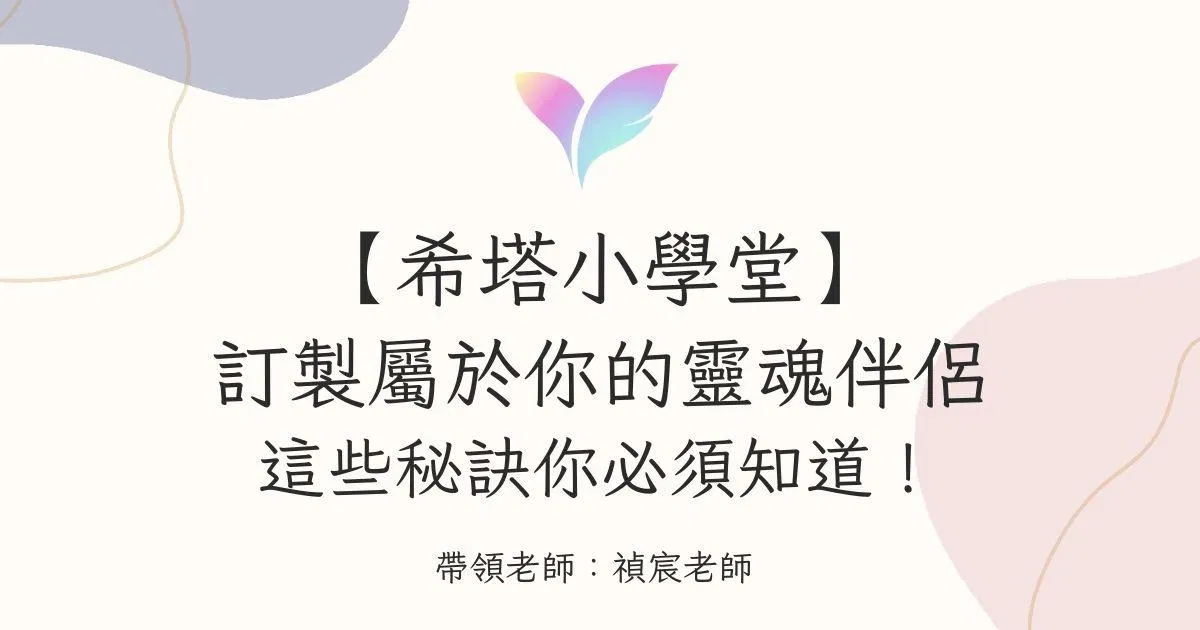 (6月直播)【希塔小學堂】訂製屬於你的靈魂伴侶 這些秘訣你必須知道!