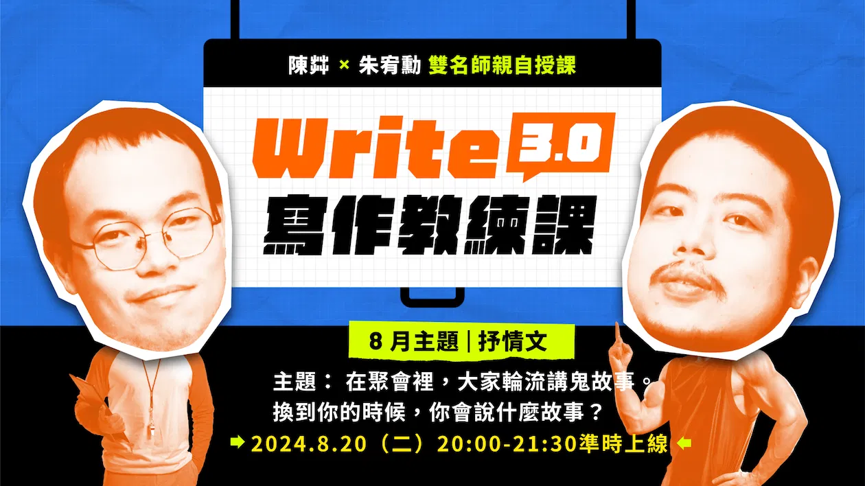 【 8月寫作教練課】 抒情 | 在聚會裡,大家輪流講鬼故事。換到你的時候,你會說什麼故事?