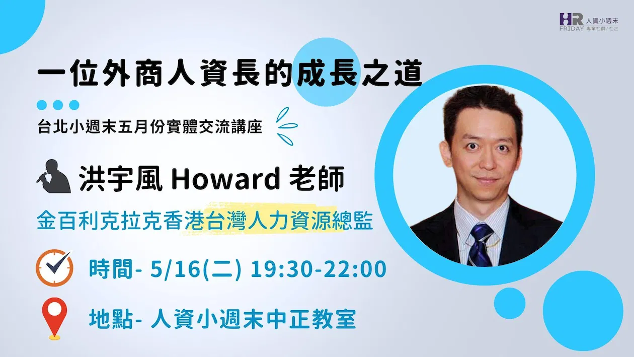 台北小週末【五月實體講座】一位外商人資長的成長之道