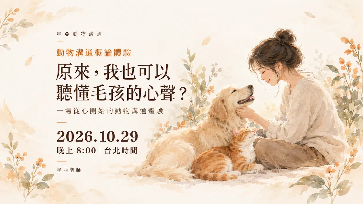 原來,我也可以聽懂毛孩的心聲?|動物溝通概論體驗