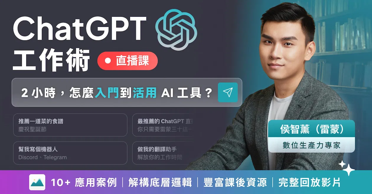 ChatGPT 工作術直播課：怎麼活用 AI 提升你的學習成效、解放工作時間？