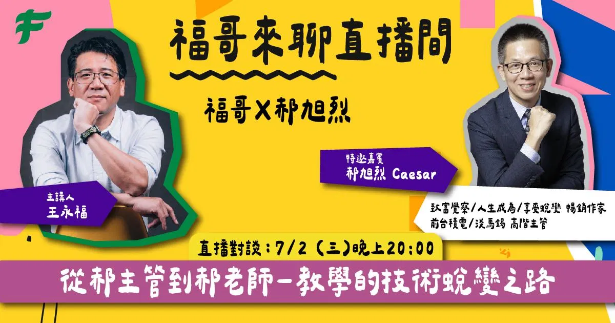【學習直播場】從郝主管到郝老師 — 教學的技術蛻變之路！ ft. 郝旭烈老師