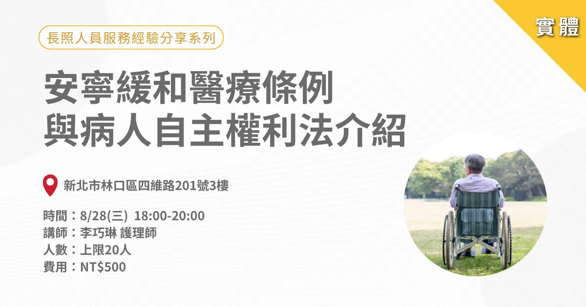 0828長照人員服務經驗分享系列：安寧緩和醫療條例與病人自主權利法介紹