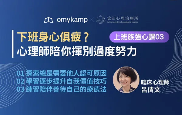 【直播間】下班總是身心俱疲？ 心理師陪你揮別「過度努力」
