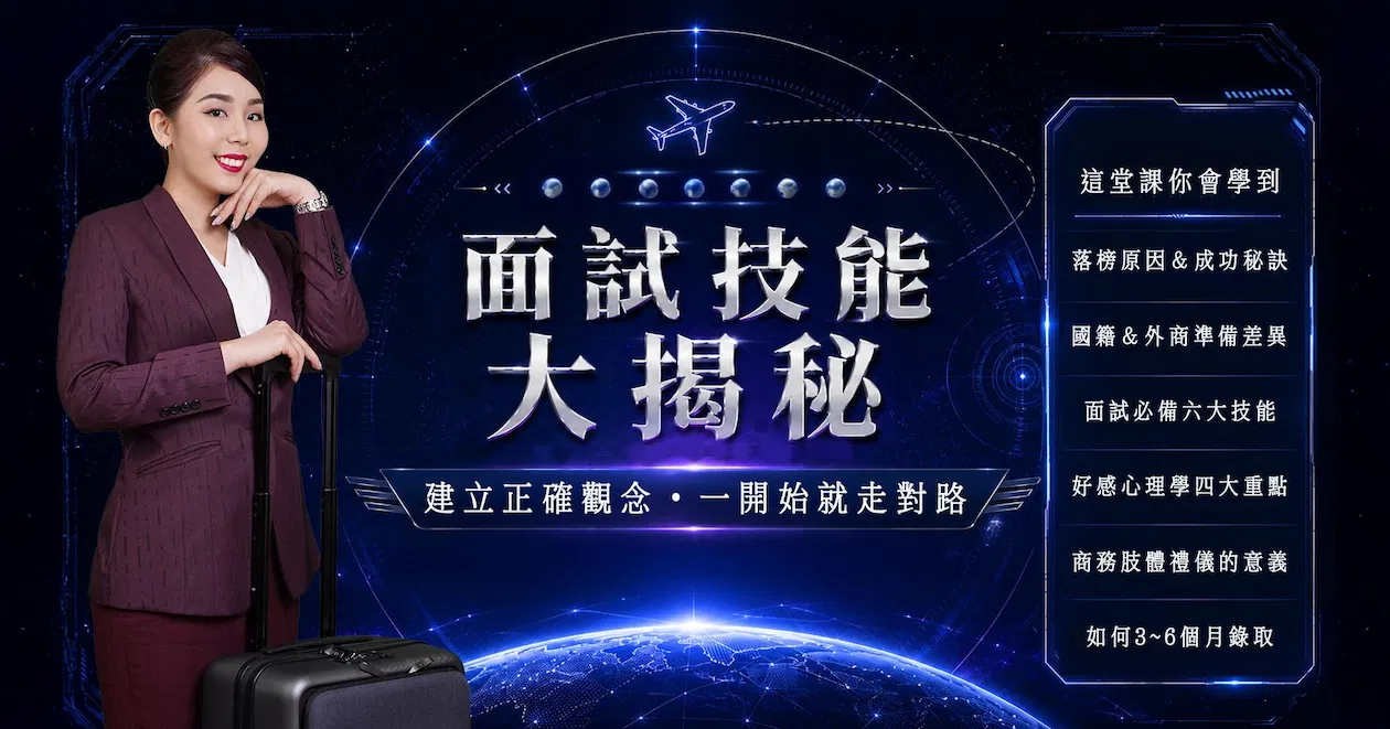 空服員&運務員面試必備技能大揭秘26/05/31