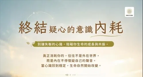 終結疑心的意識內耗
