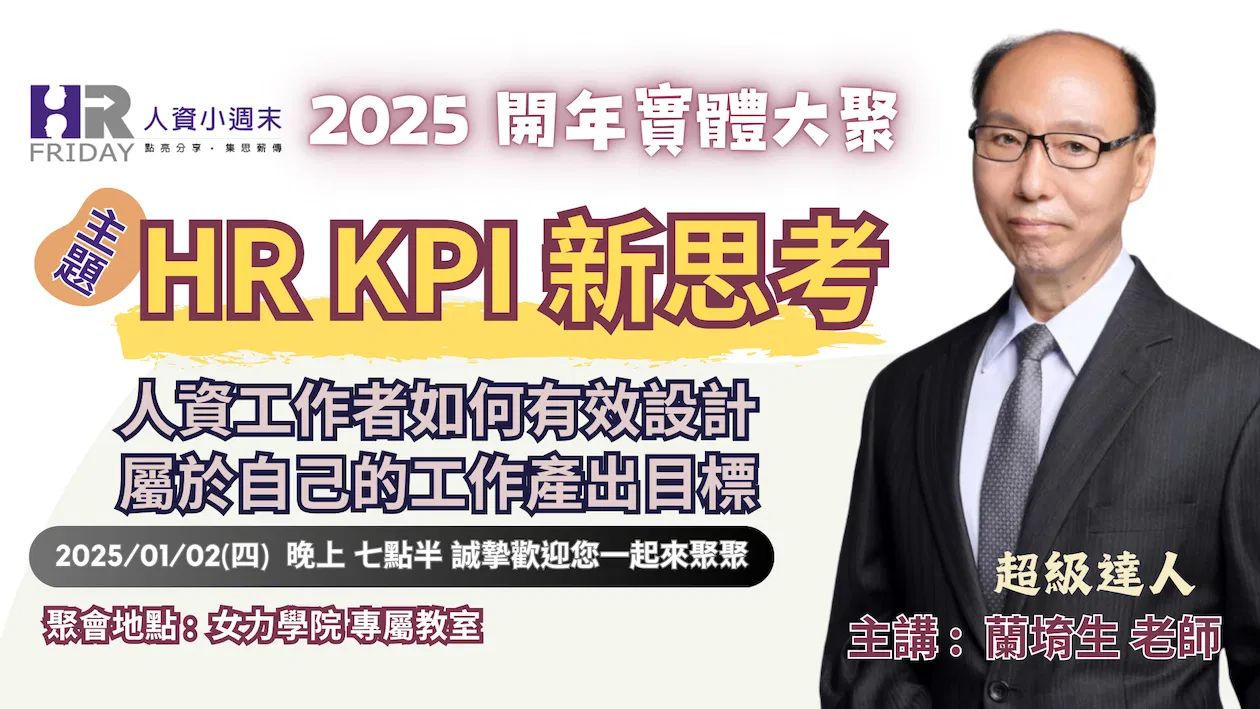 2025 開年實體大聚【HR KPI 新思考】人資工作者如何有效設計 屬於自己的工作產出目標