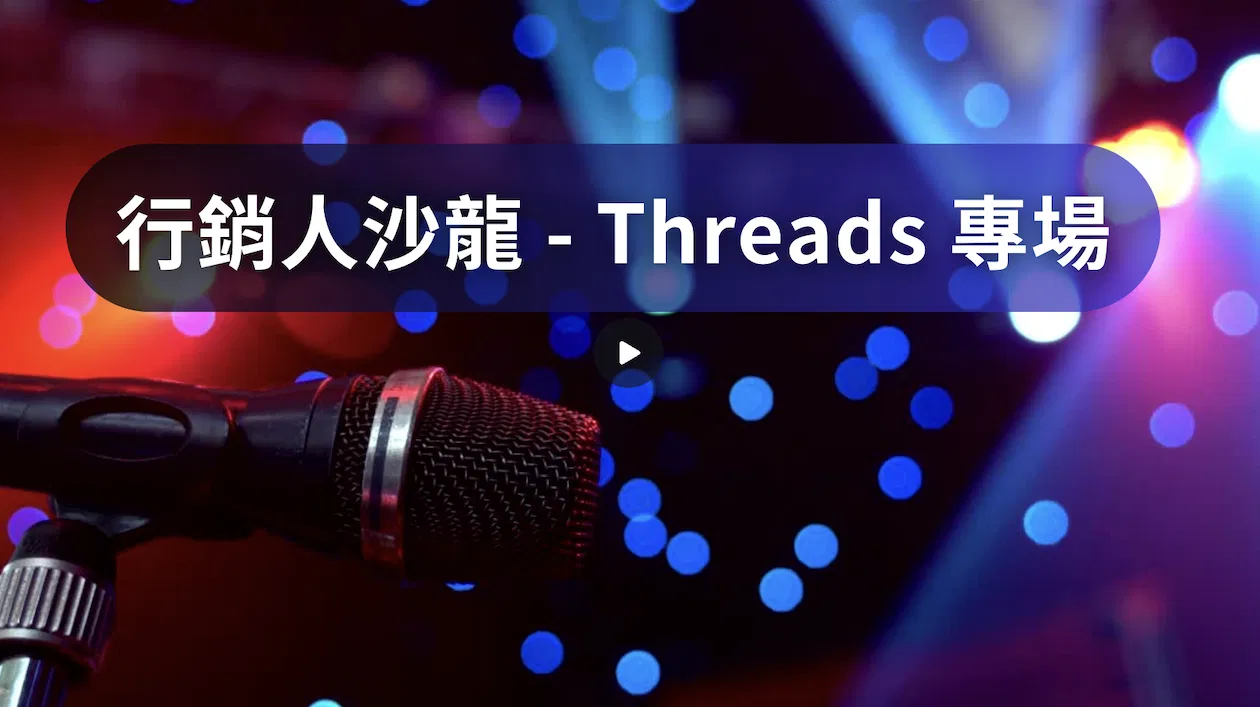 行銷人沙龍-Threads專場 (7月)