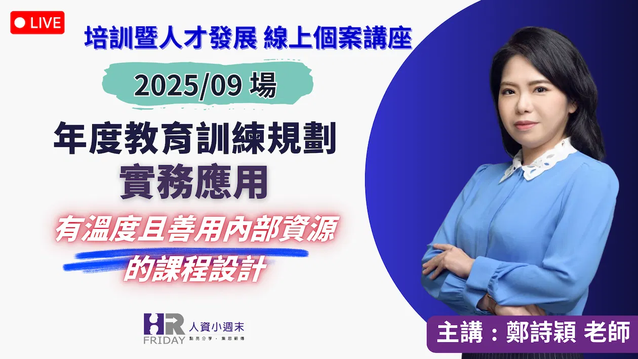 【年度教育訓練專案規劃實務 -『有溫度且善用內部資源』的課程設計】培訓暨人才發展《個案》線上講座 2025/09~ 主講 : 鄭詩穎Sylvia老師
