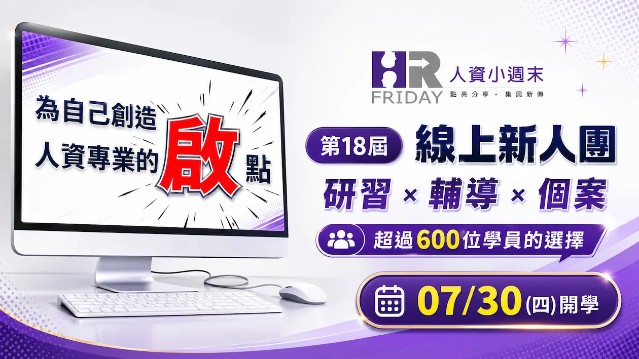 轉職 HR 的最優質選擇 ~ 小週末【第18屆 人資新人 線上研習團】招生 ~超600位學員的選擇
