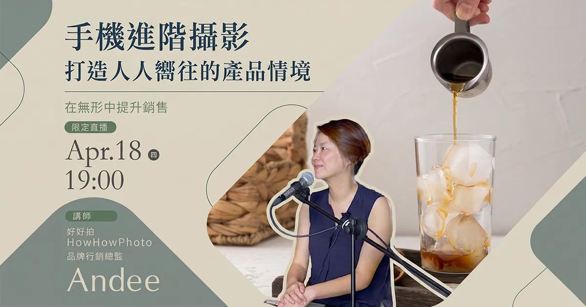 【品牌合作限定】手機進階攝影|打造人人嚮往的產品情境