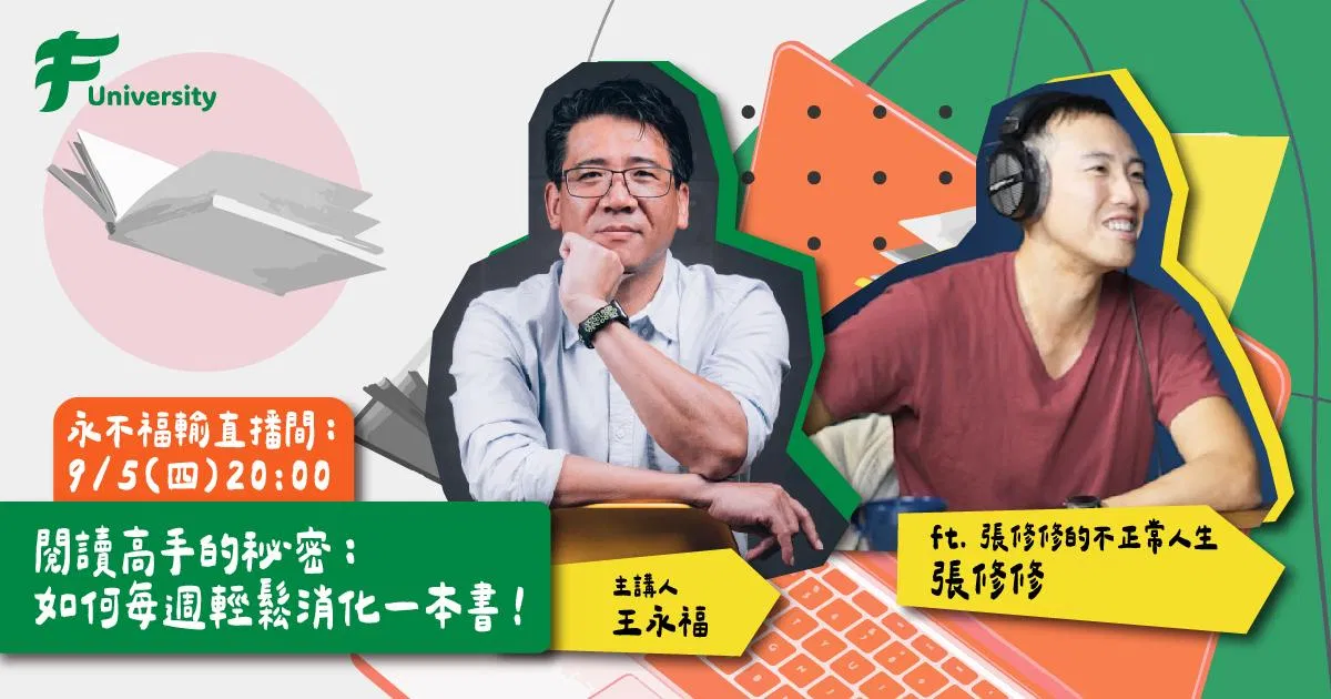 【直播】永不福輸:如何每週輕鬆消化一本書?ft.張修修