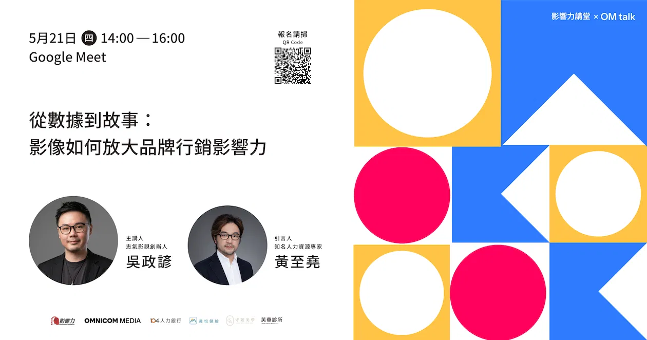 【線上直播】影響力講堂#71-從數據到故事:影像如何放大品牌行銷影響力