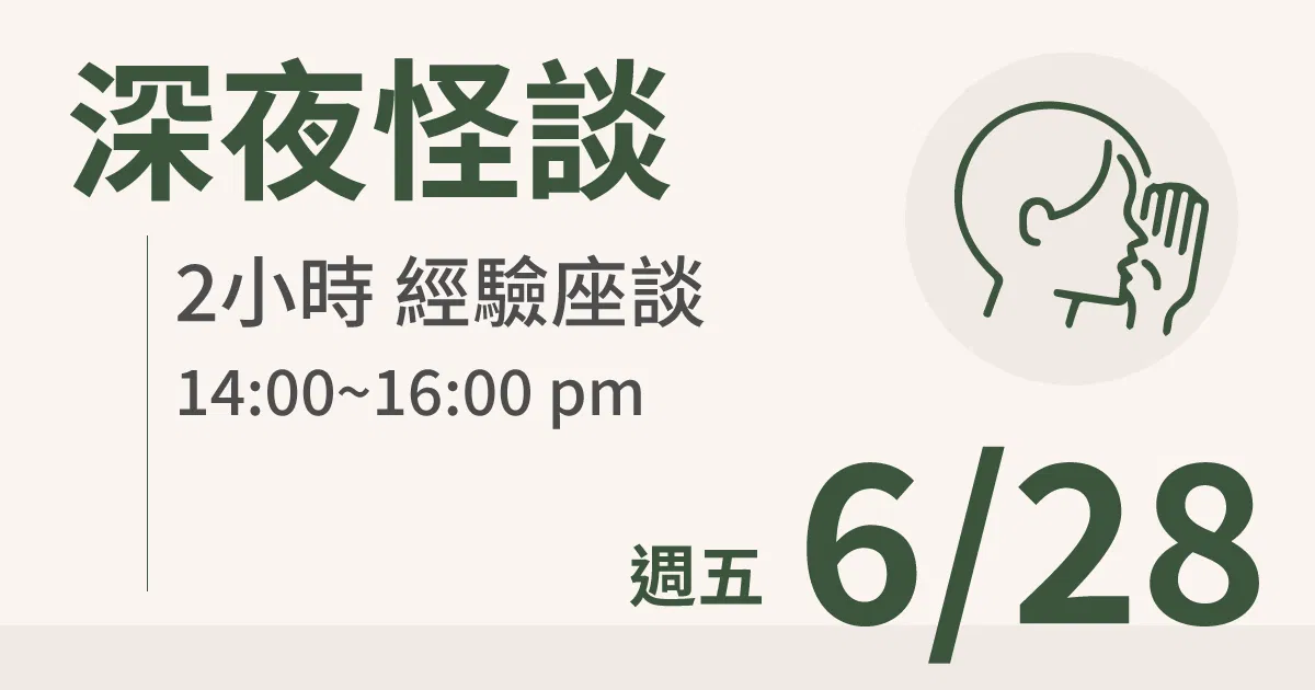 【實體線下課】深夜怪談｜6/28 (五) 台北