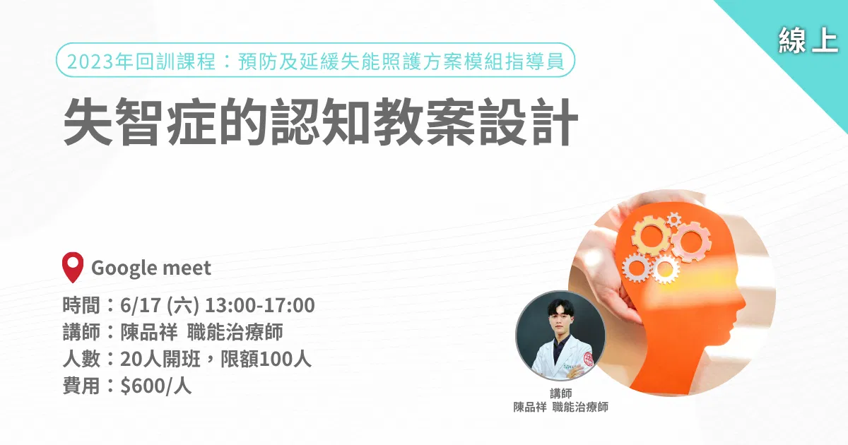 愛迪樂延緩回訓課程-失智症的認知教案設計-線上課程