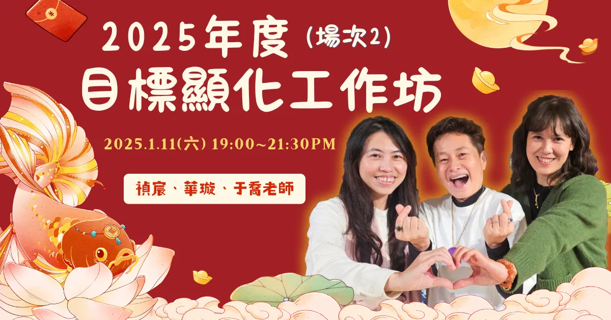 【希塔特別場】2025年度目標顯化工作坊(第二場)