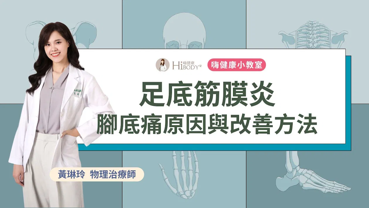 足底筋膜炎－腳跟痛的原因與改善方法