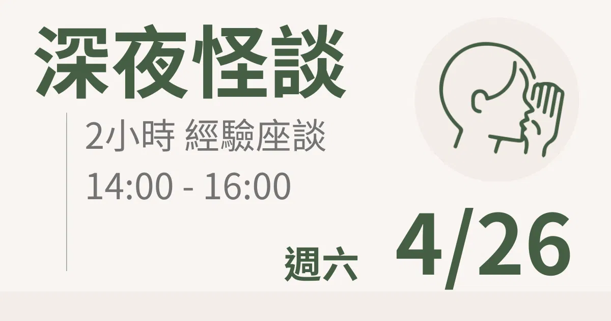 【實體線下課】深夜怪談｜4/26(六) 台北