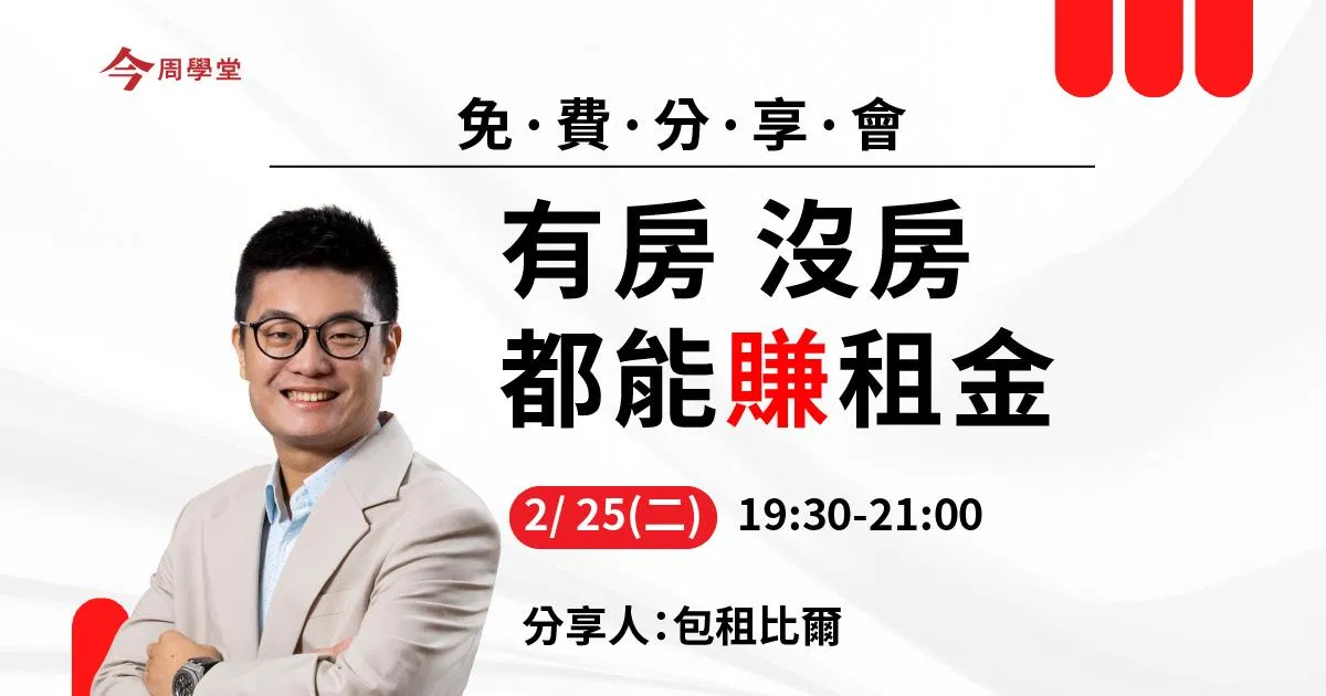 輕鬆斜槓做包租