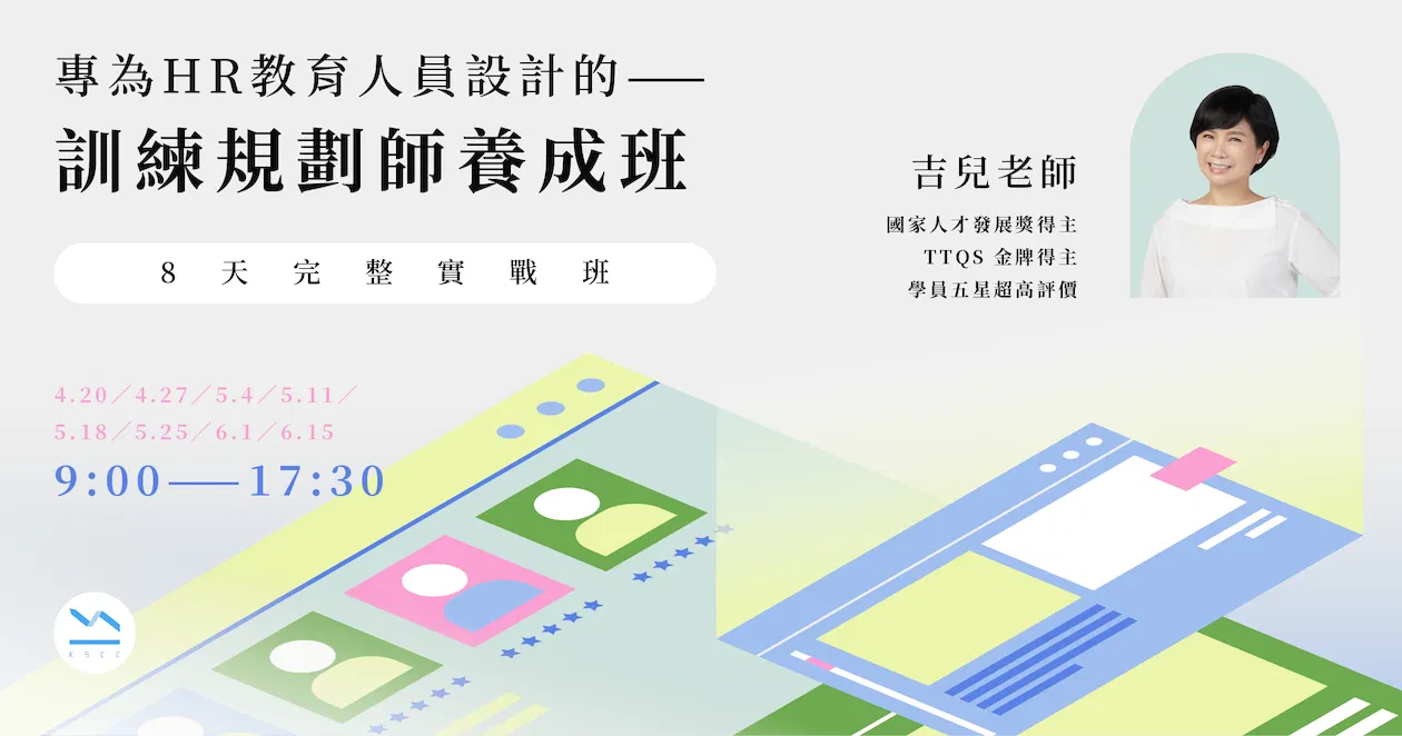4/20（六) － 6/15（六）實體公開班｜專為HR教育人員設計的——訓練規劃師養成班｜第3期