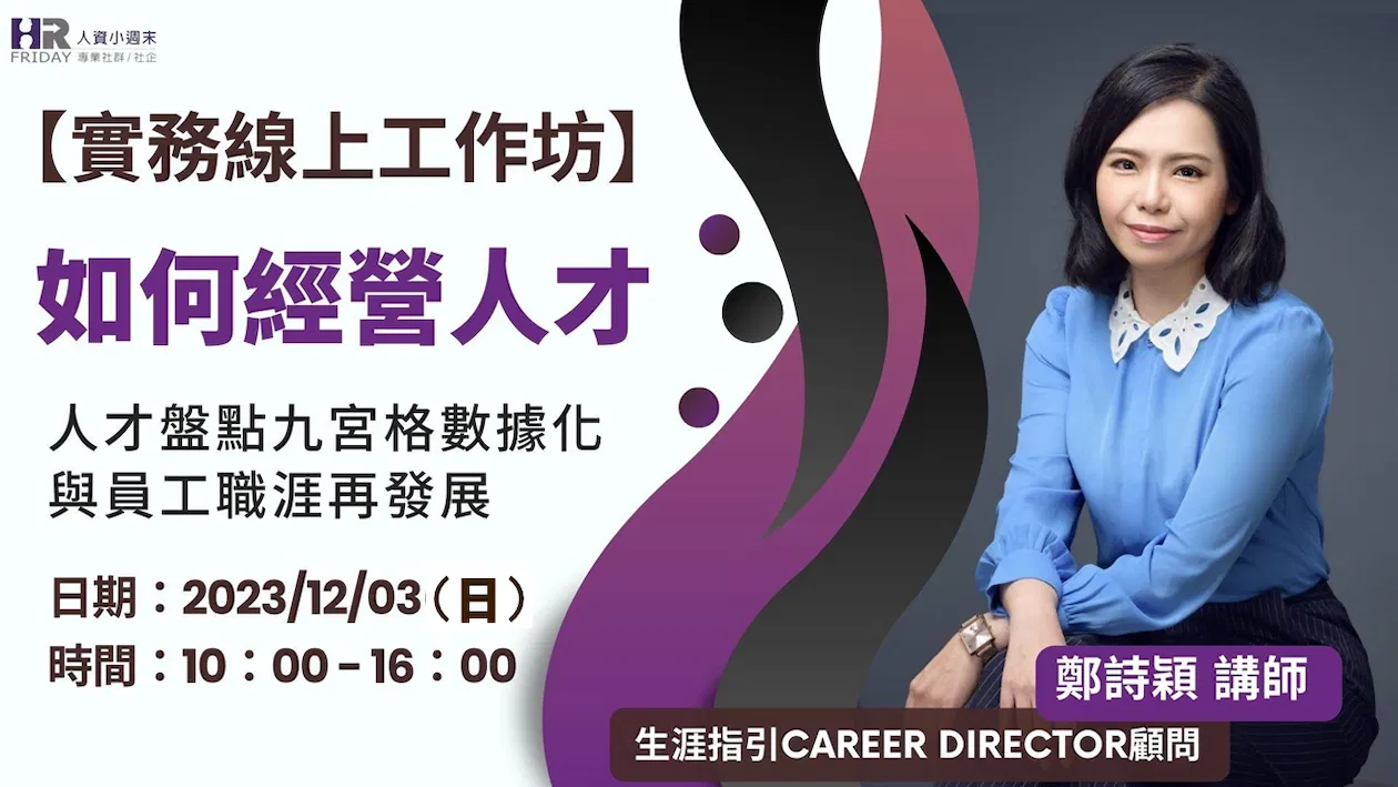 線上主題研習營 ~ 如何經營人才【人才盤點『九宮格數據化』】與【員工職涯再發展】