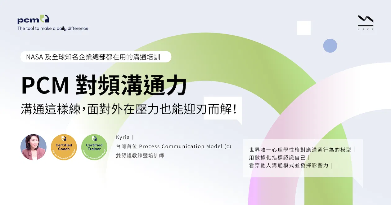 NASA及全球知名企業總部都在用的溝通培訓：PCM® 對頻溝通力