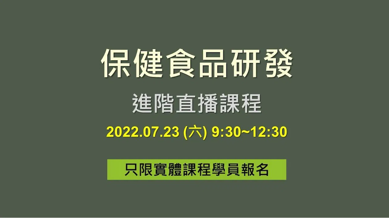 保健食品研發-進階直播課程 (只限實體課程學生報名)
