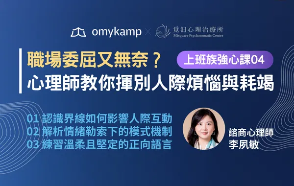 【直播間】職場充滿委屈或無奈？心理師教你揮別人際煩惱、情緒耗竭