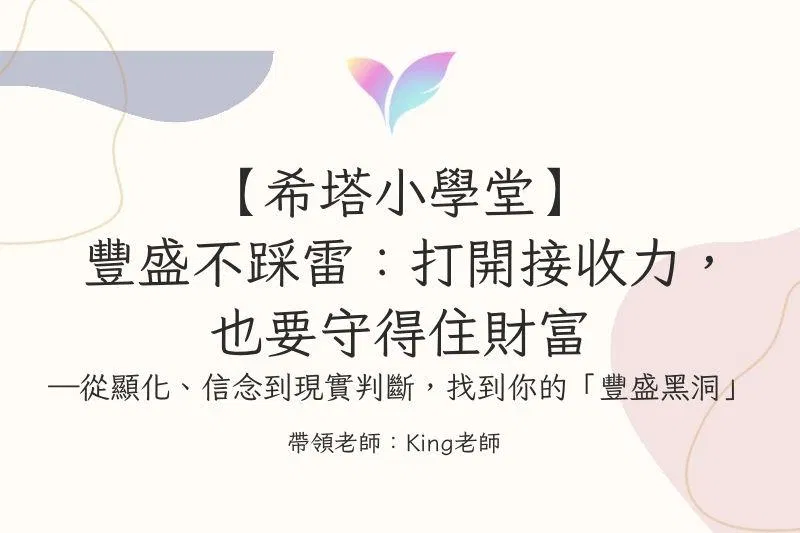 (9月直播)【希塔小學堂】豐盛不踩雷!打開接收力,也要守得住財富