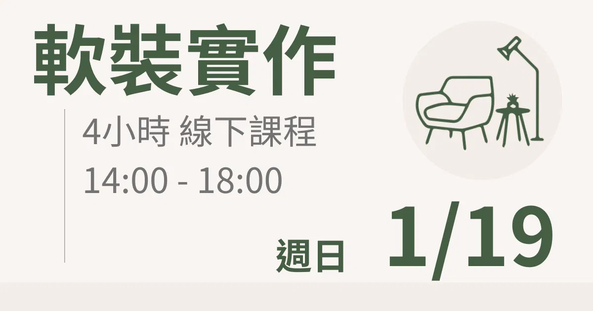 【實體線下課】軟裝實作｜1/19(日)台北